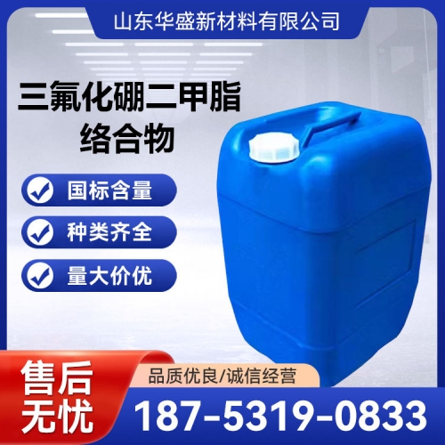 三氟化硼二甲脂