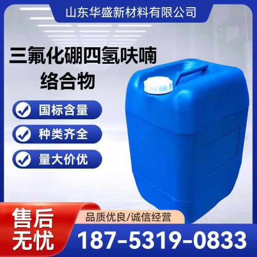 三氟化硼四氢呋喃