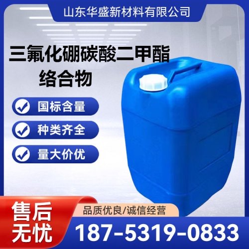 三氟化硼碳酸二甲酯